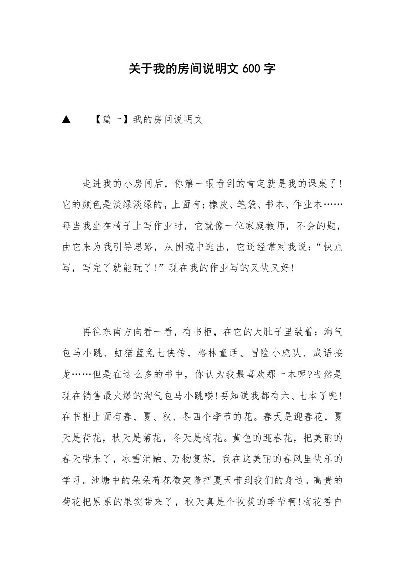 关于我的房间说明文600字