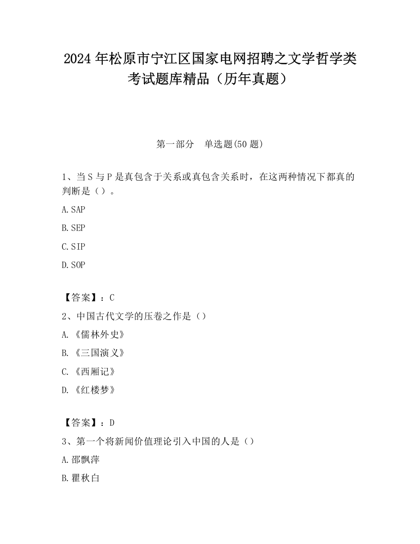 2024年松原市宁江区国家电网招聘之文学哲学类考试题库精品（历年真题）