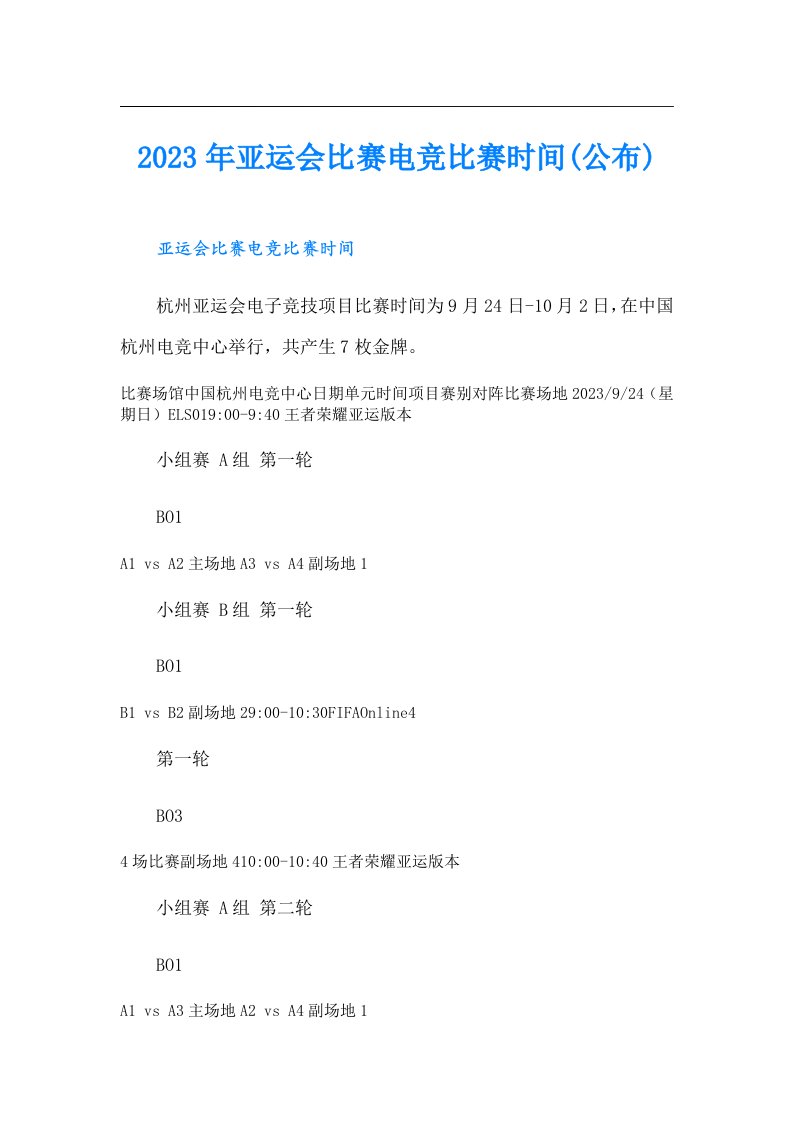 亚运会比赛电竞比赛时间(公布)