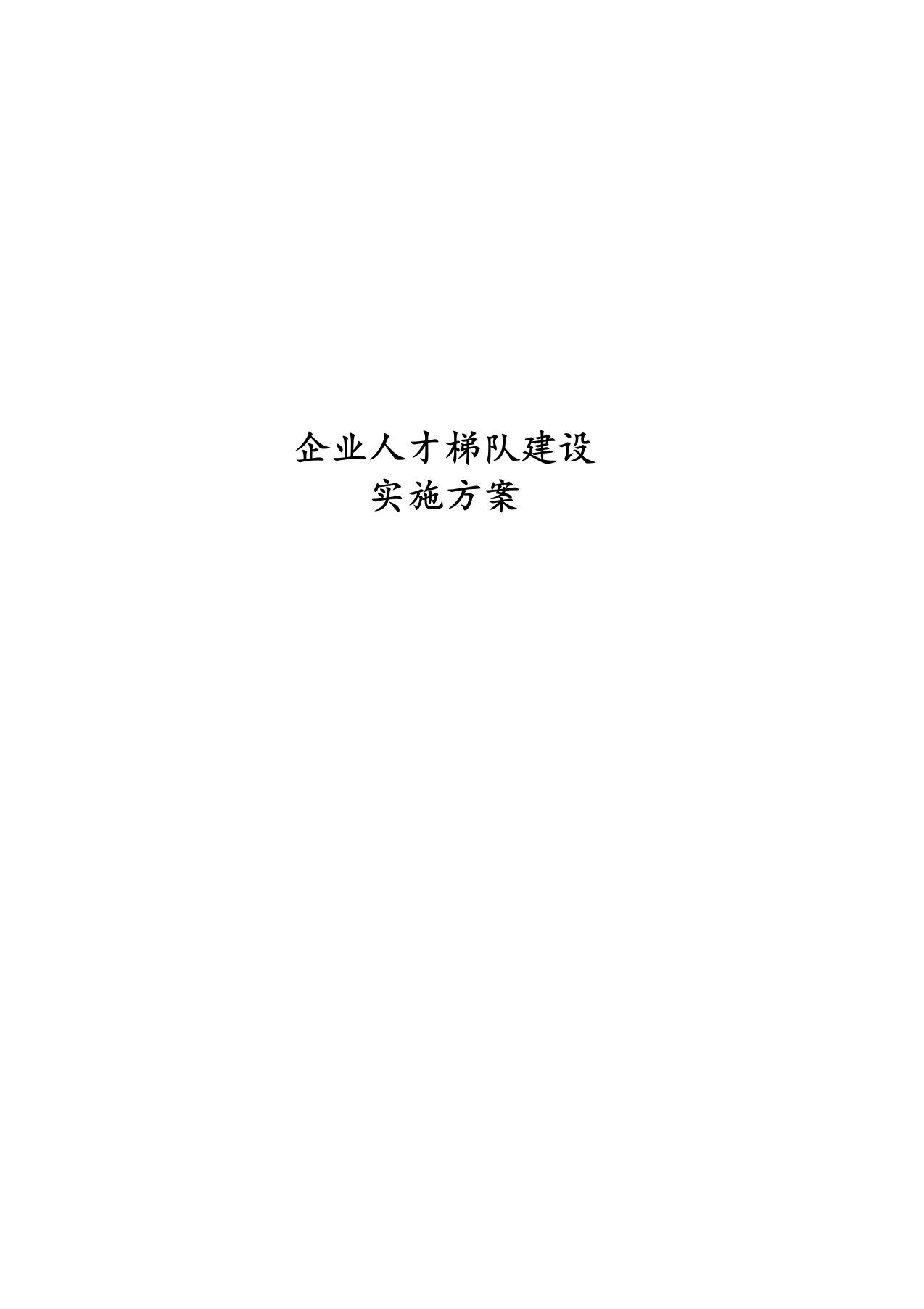 企业人才梯队建设实施方案