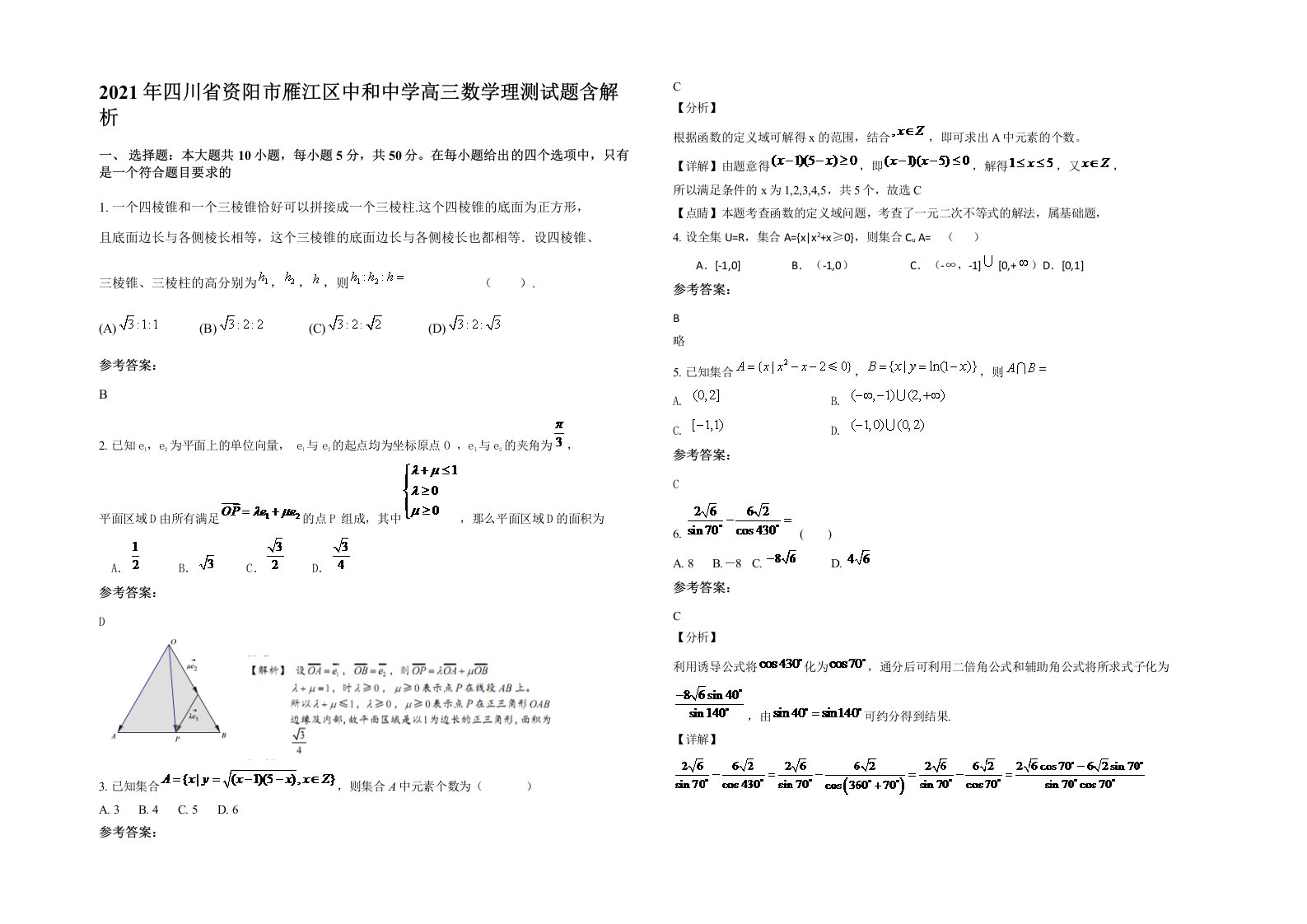 2021年四川省资阳市雁江区中和中学高三数学理测试题含解析