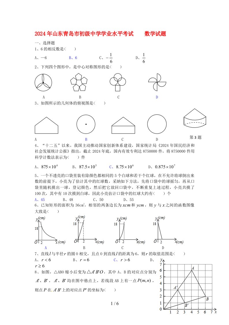 山东省青岛市2024年中考数学真题试题(有答案)