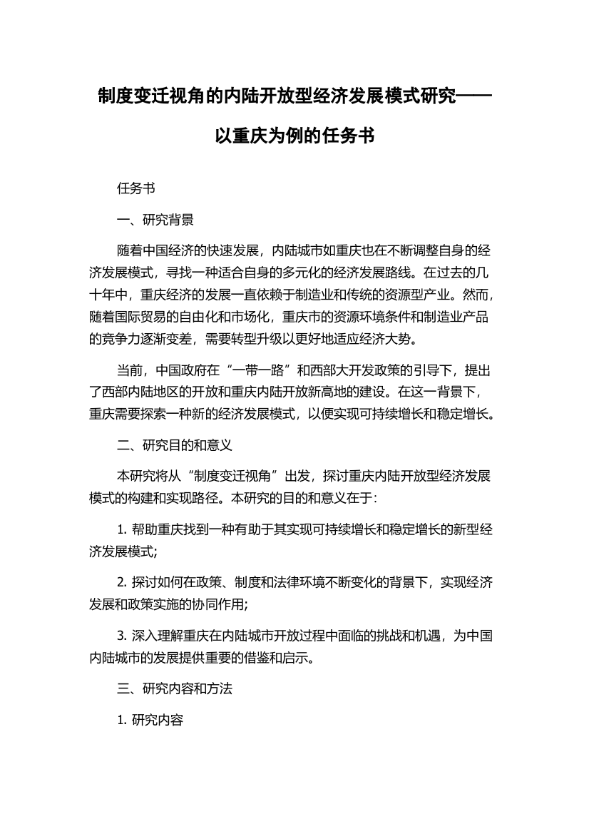 制度变迁视角的内陆开放型经济发展模式研究——以重庆为例的任务书