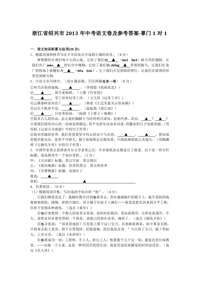 2013年浙江省绍兴市中考语文卷及参考答案-掌门1对