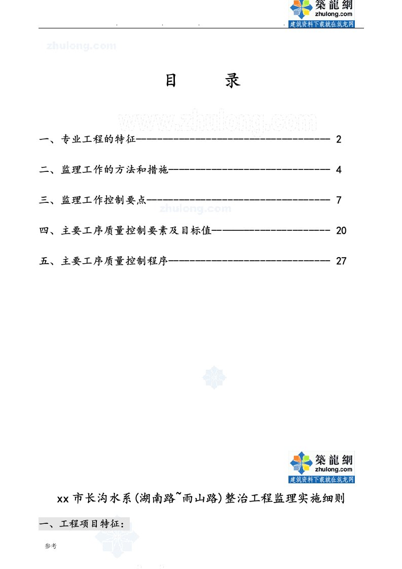 河道整治工程监理实施细则