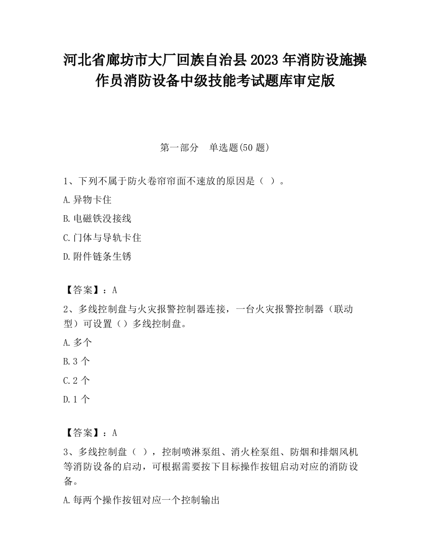 河北省廊坊市大厂回族自治县2023年消防设施操作员消防设备中级技能考试题库审定版