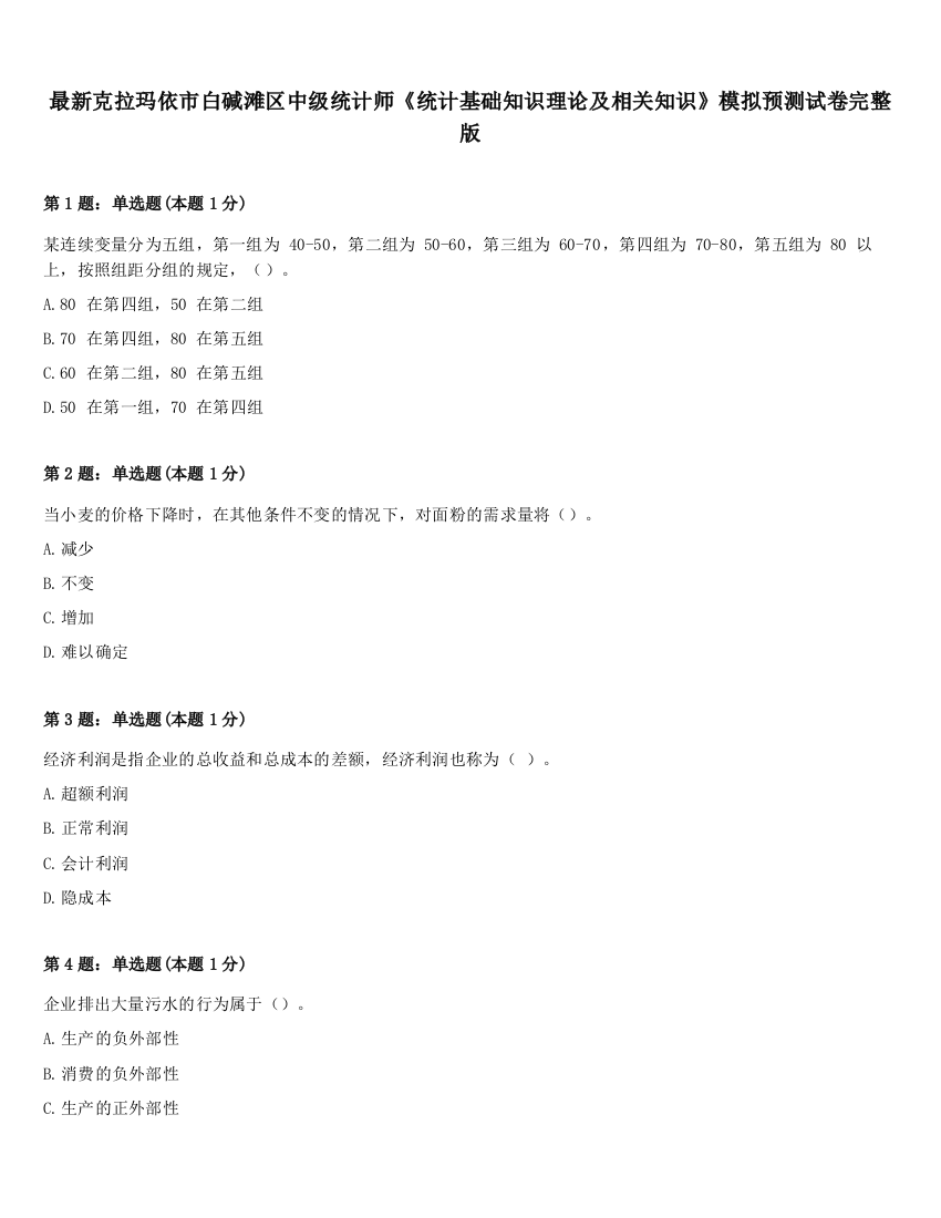 最新克拉玛依市白碱滩区中级统计师《统计基础知识理论及相关知识》模拟预测试卷完整版