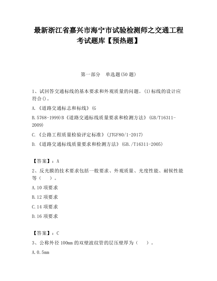 最新浙江省嘉兴市海宁市试验检测师之交通工程考试题库【预热题】