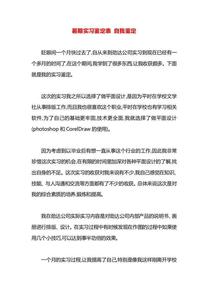 暑期实习鉴定表