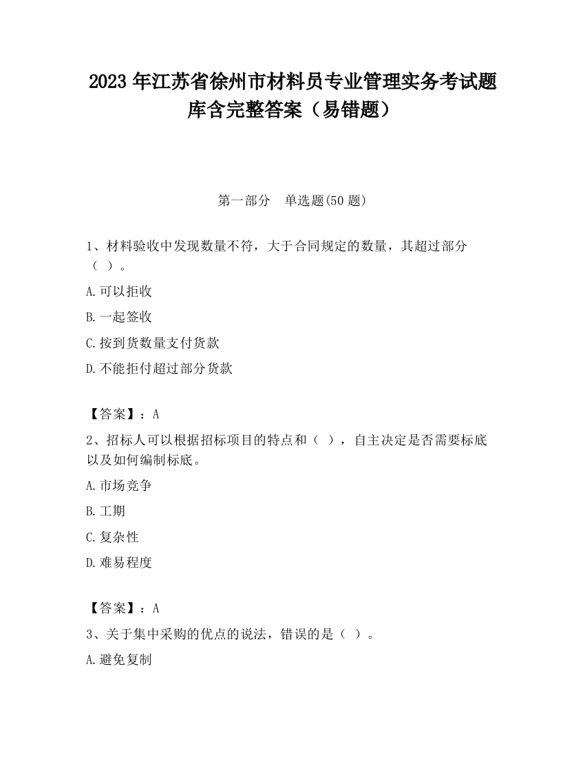 2023年江苏省徐州市材料员专业管理实务考试题库含完整答案（易错题）