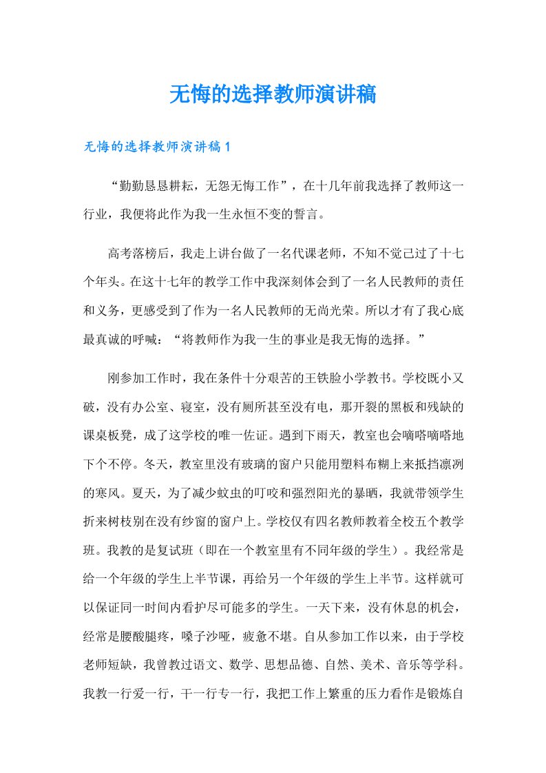 无悔的选择教师演讲稿