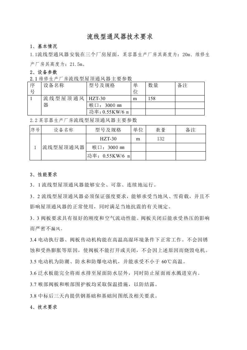 屋顶通风器技术要求