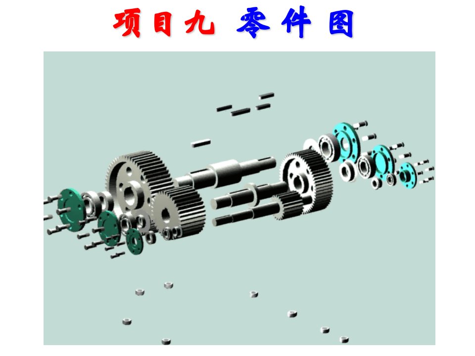 机械制图-绘制减速器主动齿轮轴零件图