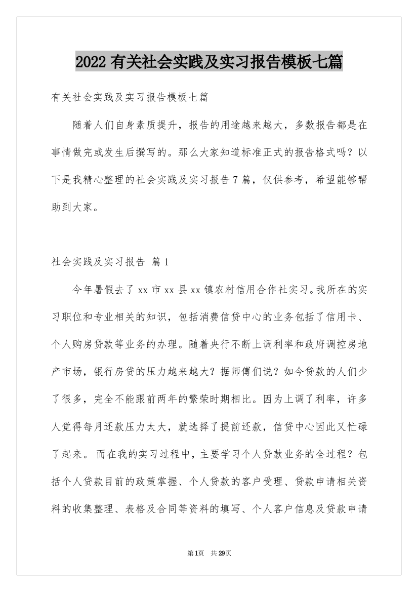 2022有关社会实践及实习报告模板七篇