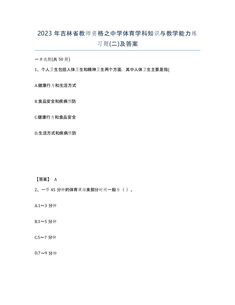 2023年吉林省教师资格之中学体育学科知识与教学能力练习题二及答案