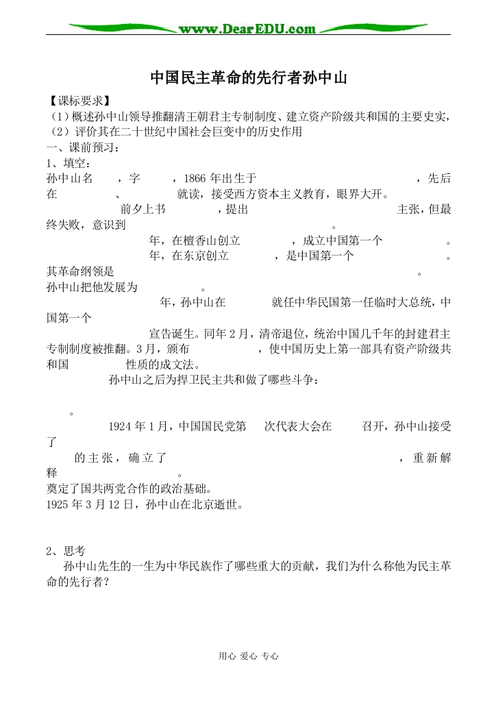 新人教版高中历史选修4中国民主革命的先行者孙中山