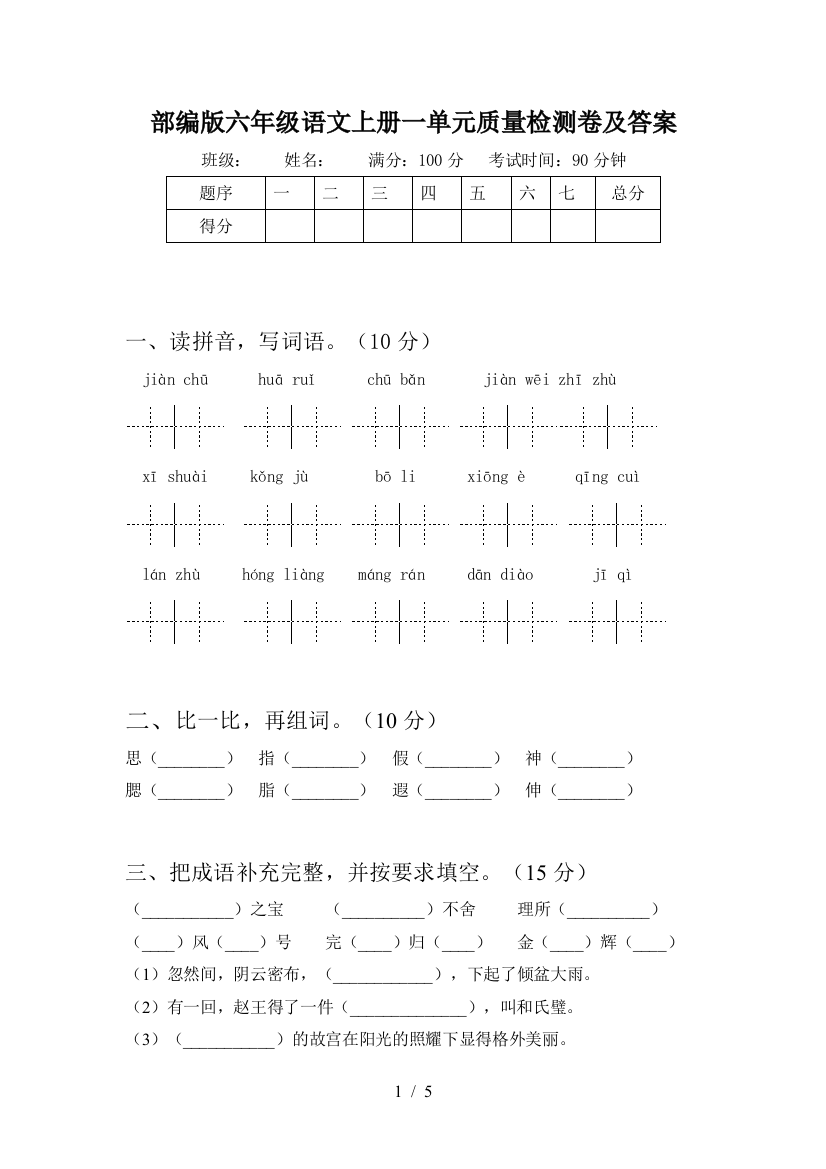 部编版六年级语文上册一单元质量检测卷及答案