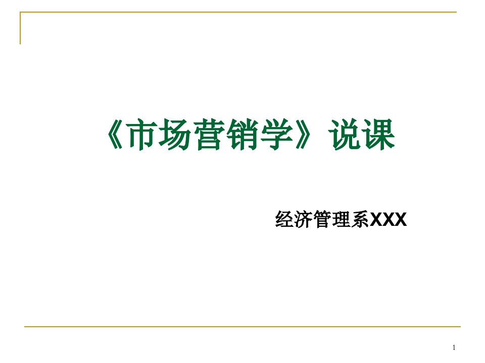 《市场营销学》说课ppt课件