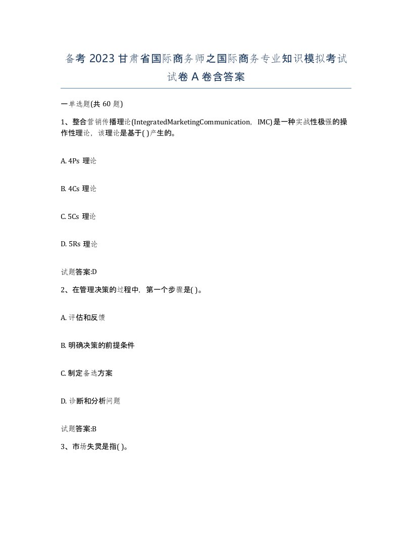 备考2023甘肃省国际商务师之国际商务专业知识模拟考试试卷A卷含答案