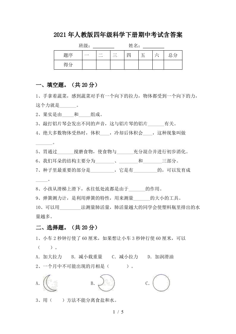 2021年人教版四年级科学下册期中考试含答案