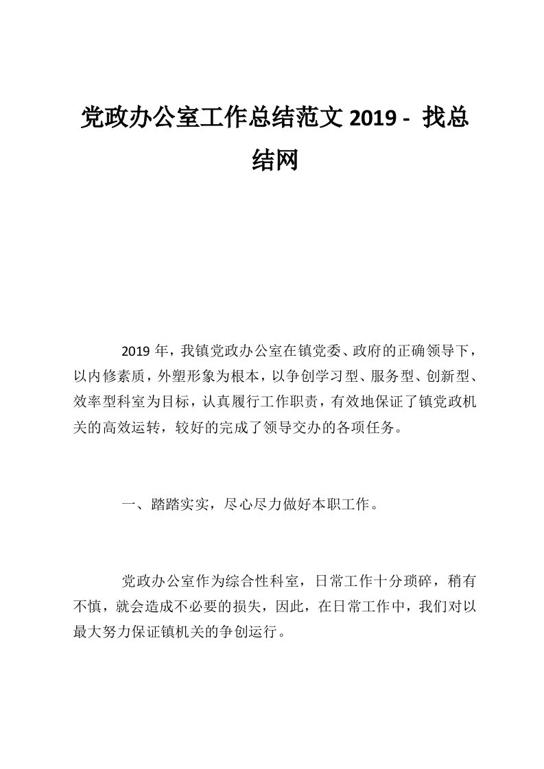 党政办公室工作总结范文2019