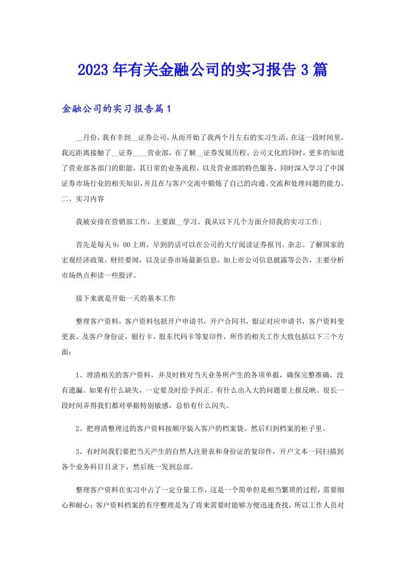 2023年有关金融公司的实习报告3篇