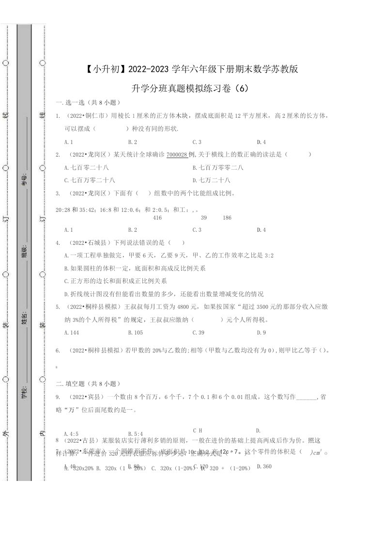 2022-2023学年六年级下册期末数学苏教版升学分班真题模拟练习卷（六）含答案