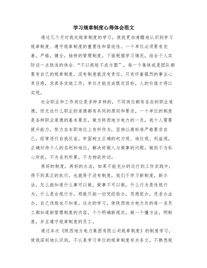 学习规章制度心得体会范文