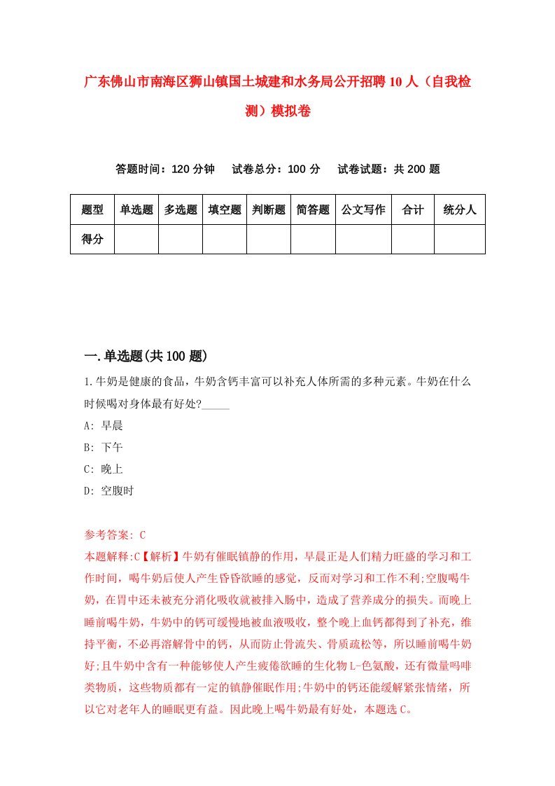 广东佛山市南海区狮山镇国土城建和水务局公开招聘10人自我检测模拟卷第0套