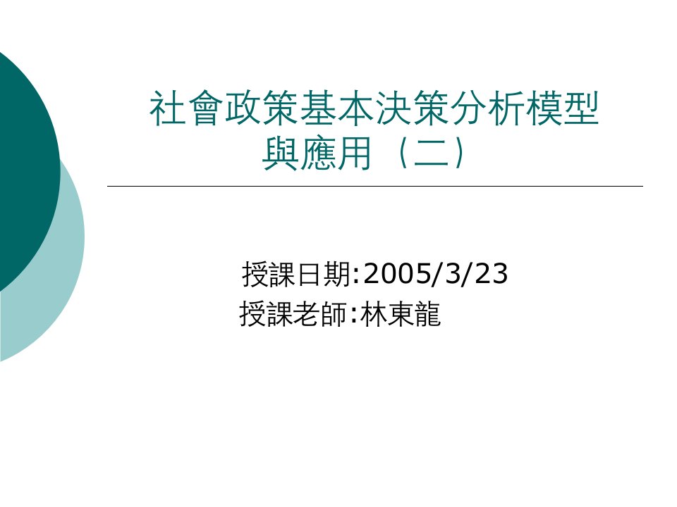 社会政策基本决策分析模型