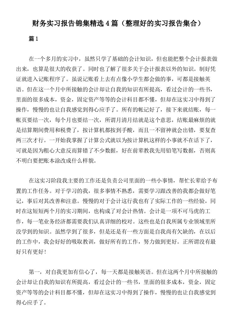 财务实习报告锦集精选4篇（整理好的实习报告集合）