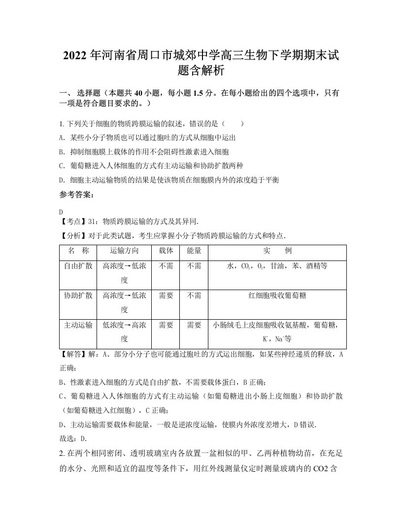 2022年河南省周口市城郊中学高三生物下学期期末试题含解析