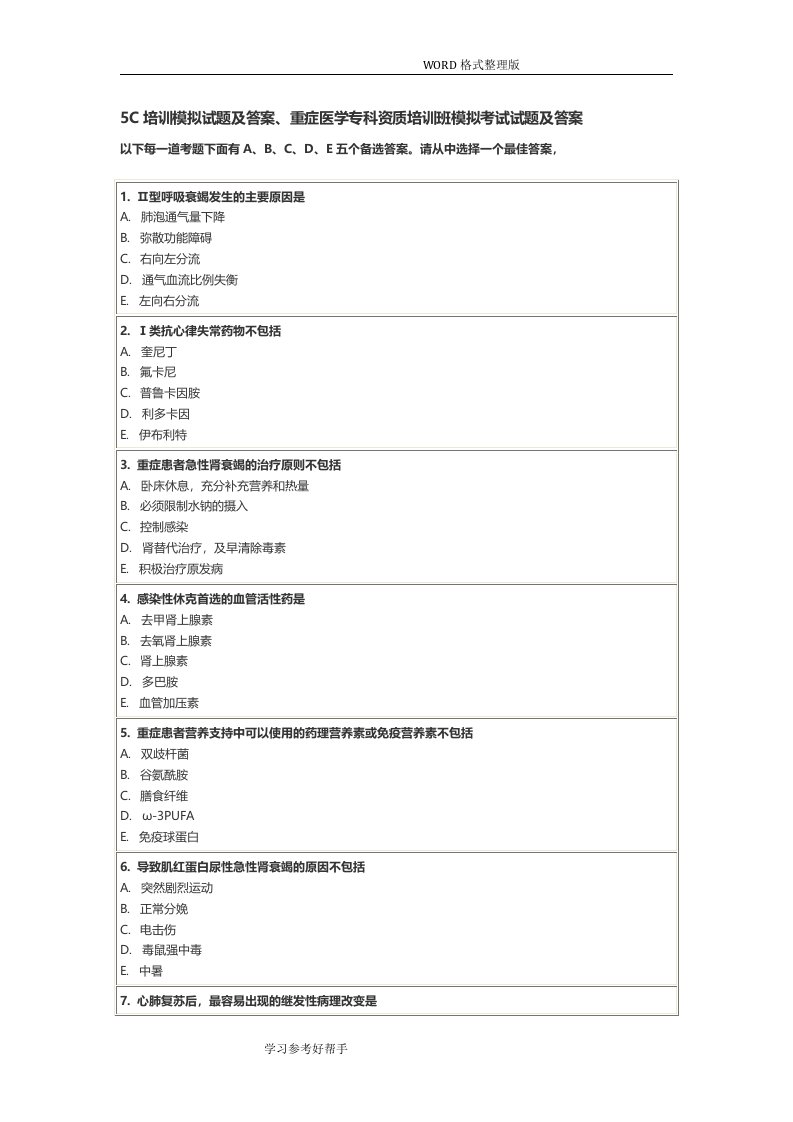 5c培训模拟考试题和答案解析、重症医学专科资质培训班模拟考试试题和答案解析