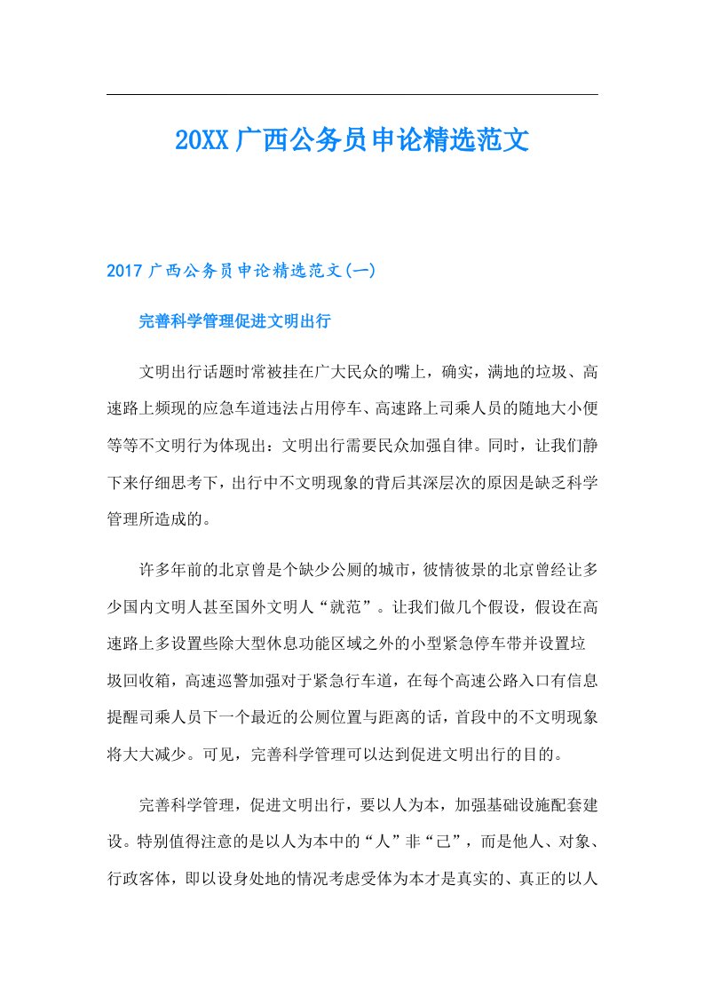 广西公务员申论精选范文