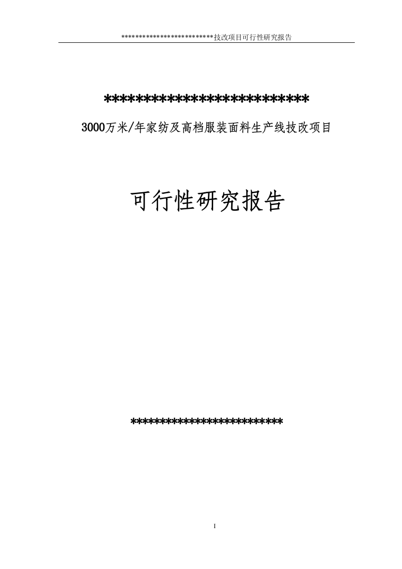 3000万米年家纺及高档服装面料生产线技改项目可行性谋划书