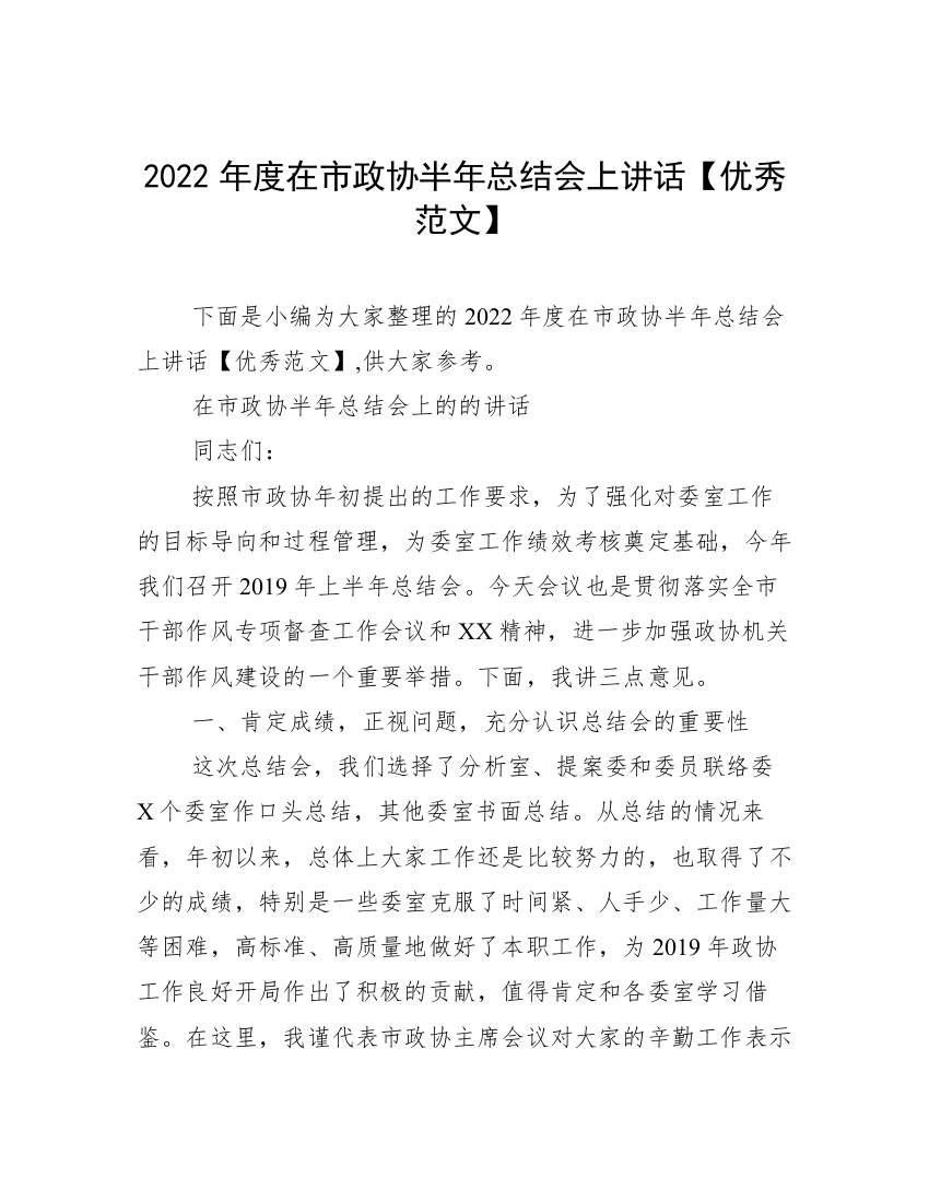 2022年度在市政协半年总结会上讲话【优秀范文】