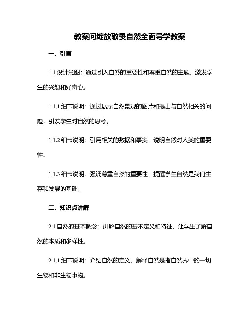 问绽放敬畏自然全面导学教案