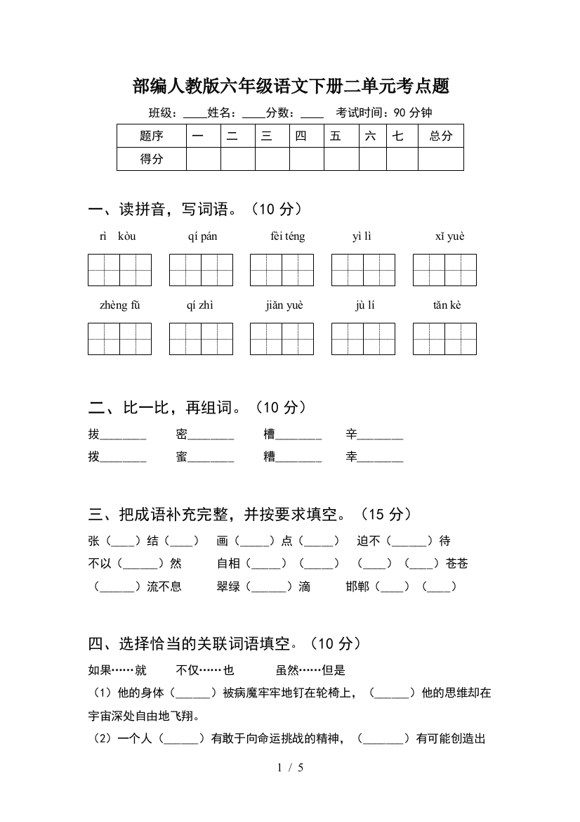 部编人教版六年级语文下册二单元考点题