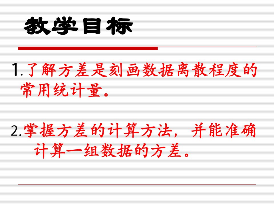 数据的波动程度方差优秀ppt课件重组