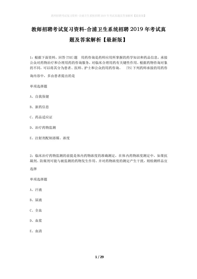 教师招聘考试复习资料-合浦卫生系统招聘2019年考试真题及答案解析最新版_1