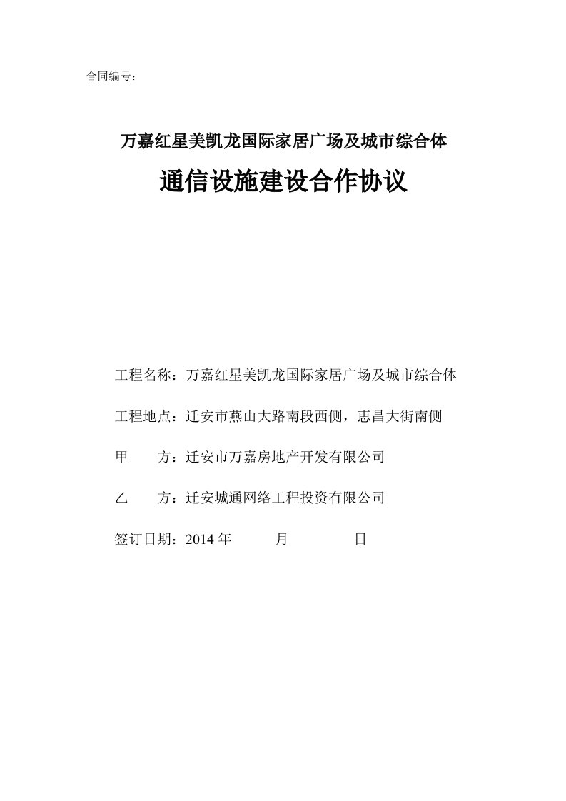 小区通信设施建设合作协议