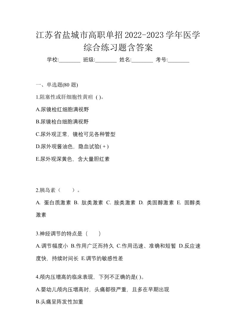 江苏省盐城市高职单招2022-2023学年医学综合练习题含答案