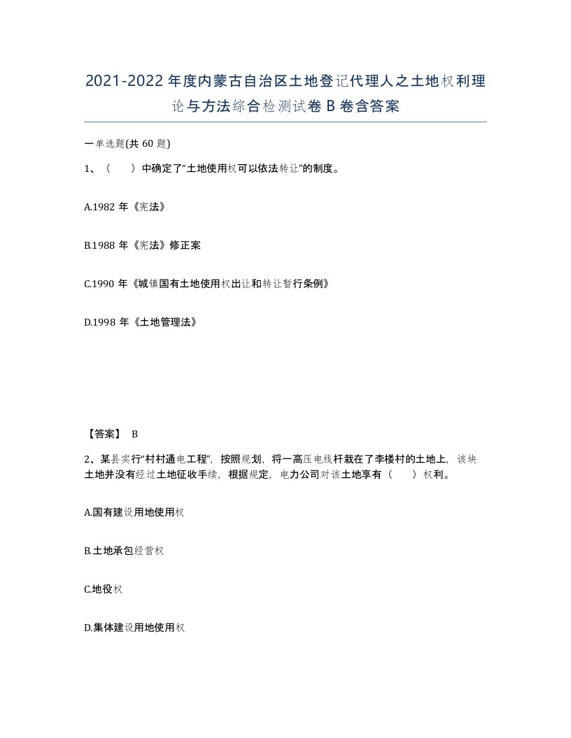 2021-2022年度内蒙古自治区土地登记代理人之土地权利理论与方法综合检测试卷B卷含答案