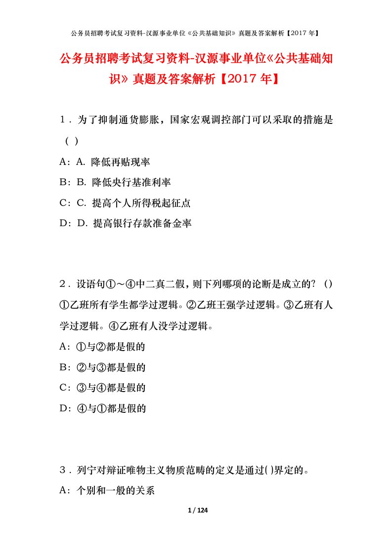 公务员招聘考试复习资料-汉源事业单位公共基础知识真题及答案解析2017年