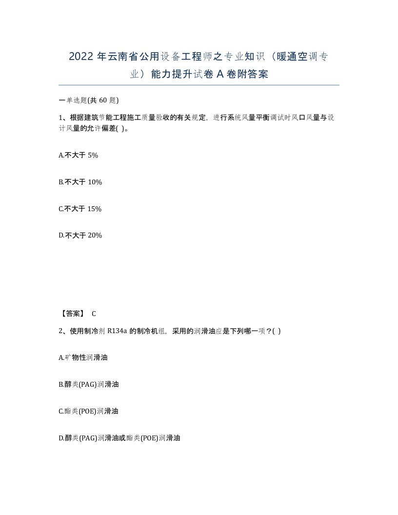 2022年云南省公用设备工程师之专业知识暖通空调专业能力提升试卷A卷附答案