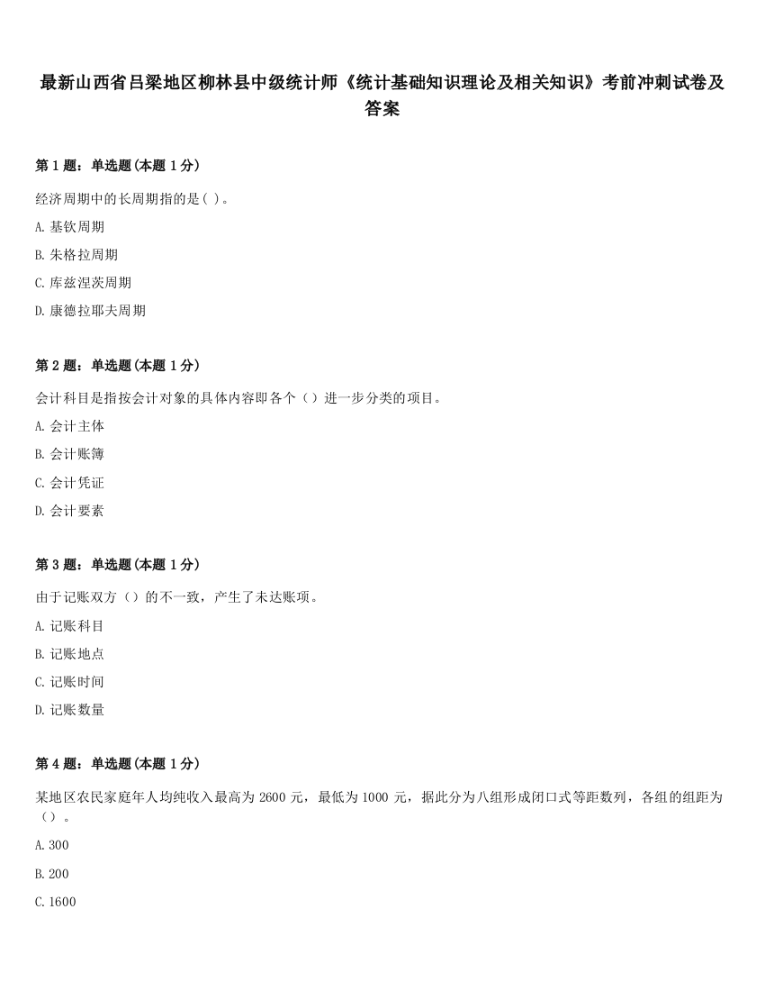 最新山西省吕梁地区柳林县中级统计师《统计基础知识理论及相关知识》考前冲刺试卷及答案