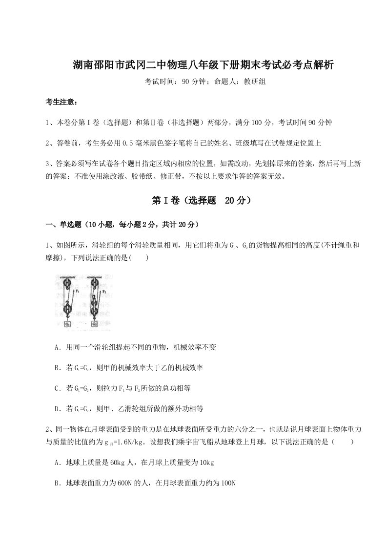 专题对点练习湖南邵阳市武冈二中物理八年级下册期末考试必考点解析试题