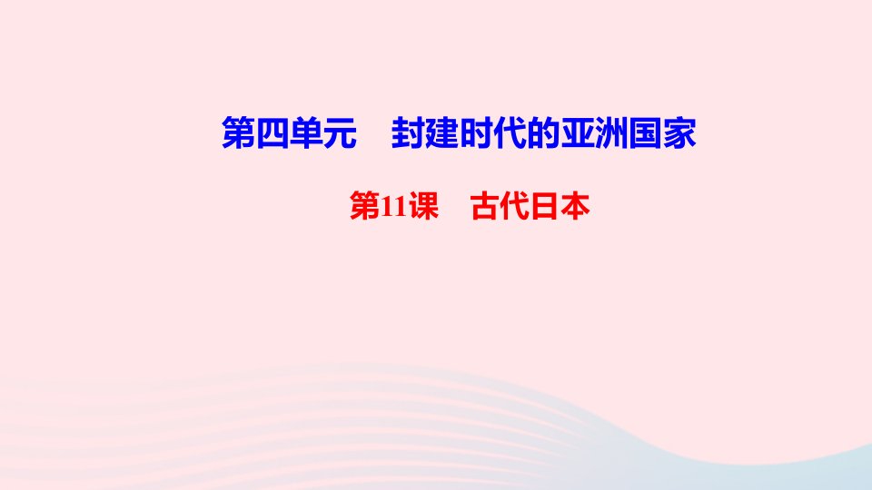 九年级历史上册第四单元封建时代的亚洲国家第11课古代日本作业课件新人教版