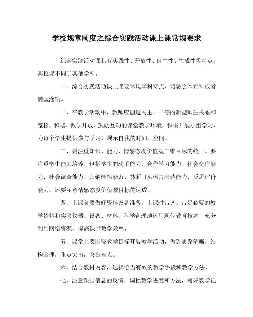 学校规章制度之综合实践活动课上课常规要求WORD版