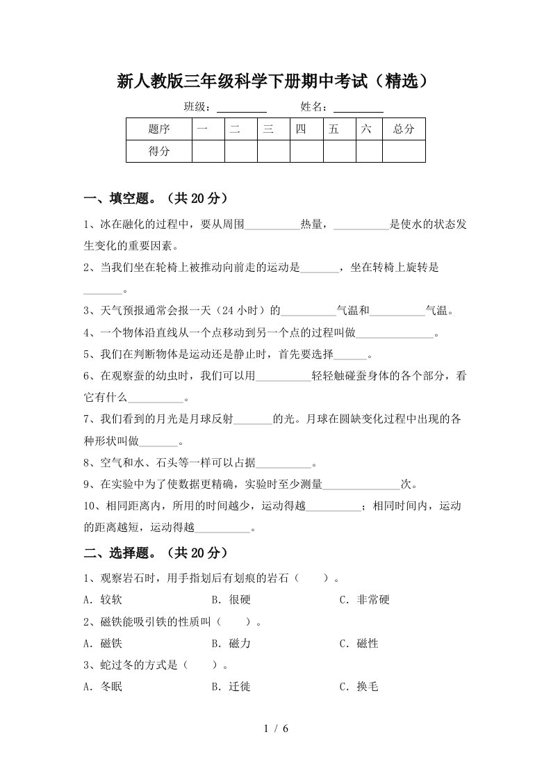 新人教版三年级科学下册期中考试精选